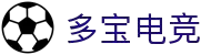 多宝电竞-在电竞赛场,挖掘无限价值